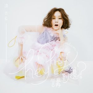 收聽譚杏藍的Hey Hey 講到邊歌詞歌曲