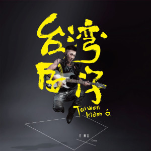 Dengarkan 只要為你活一天 lagu dari 方顺吉 dengan lirik