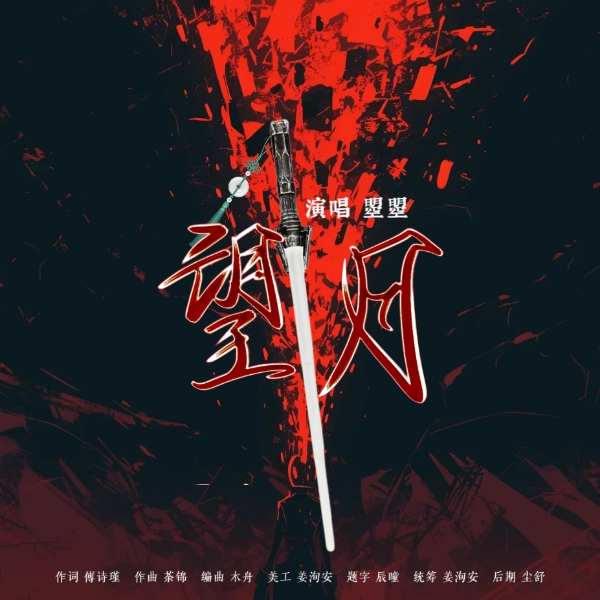 望月—记鞠婧祎司马忘月原创同人曲 (完整版)