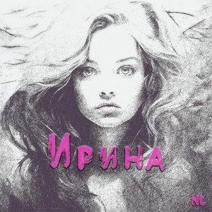 Dengarkan lagu Ирина nyanyian Nl dengan lirik