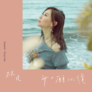 收聽林凡的如願以償歌詞歌曲