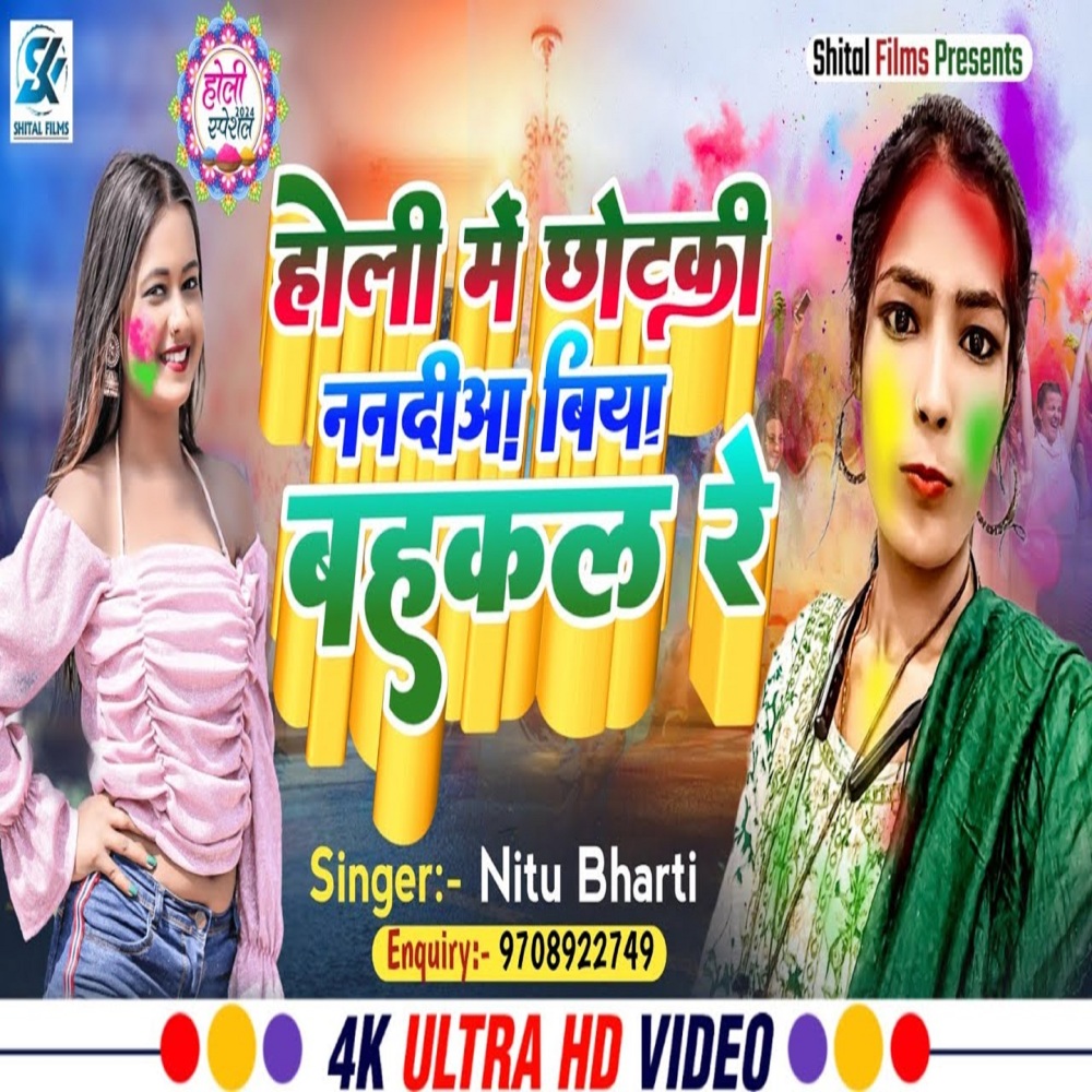 Holi Me Chhotaki Nanadiya Biya Bahakal Re (Holi Song)