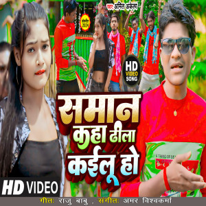 Amit Akela的專輯Saman Kaha Dhila Kailu Ho