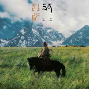 ดาวน์โหลดและฟังเพลง 念念 พร้อมเนื้อเพลงจาก 昂萨