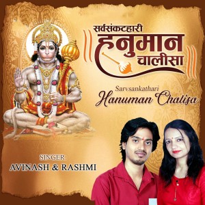 收听Avinash Karan的Hanuman Chalisa歌词歌曲