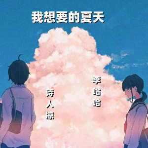 อัลบัม 我想要的夏天 ศิลปิน 诗人凉