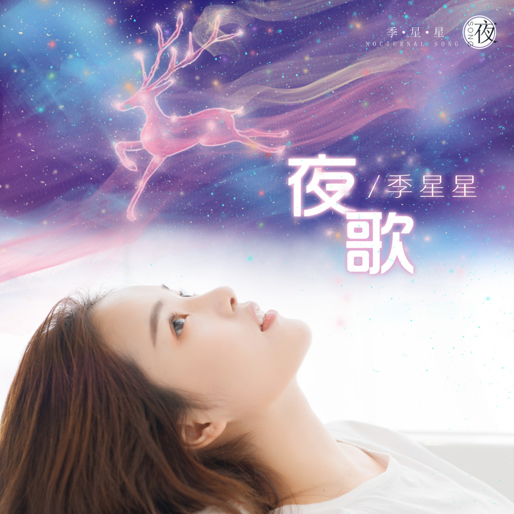 夜歌 (伴奏)