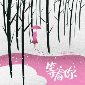 Listen to 等着你 song with lyrics from PAX