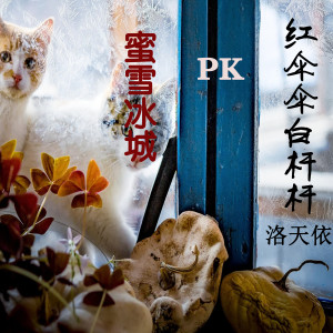 收聽洛天依的紅傘傘白杆杆pk蜜雪冰城歌詞歌曲