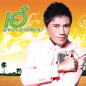 ดาวน์โหลดและฟังเพลง หลอยเมียมาเสียตัว พร้อมเนื้อเพลงจาก เอ๋ พจนา อาร์ สยาม