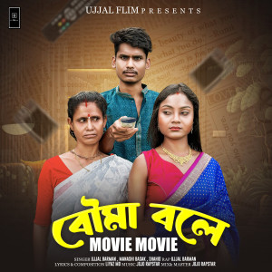 Ujjal Barman的專輯Bouma Bole Movie Movie