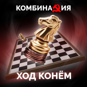Album Ход конём from 