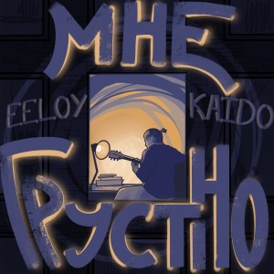 Listen to Мне грустно (Explicit) song with lyrics from EELOY