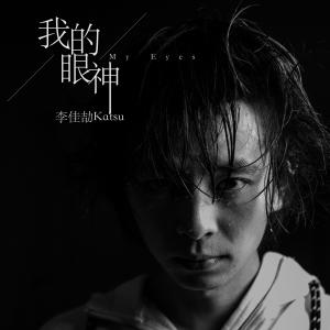 收聽李佳劼katsu的我的眼神 (伴奏)歌詞歌曲