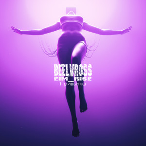 ดาวน์โหลดและฟังเพลง Привычка (Explicit) พร้อมเนื้อเพลงจาก Beelvross