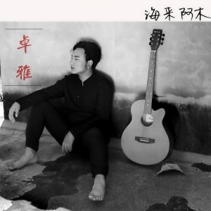 收聽海来阿木的卓雅 (伴奏)歌詞歌曲