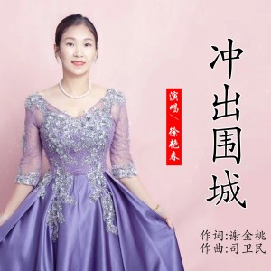 Listen to 冲出围城（徐艳春版） (伴奏) song with lyrics from 谢金桃