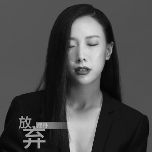 Listen to 放弃 song with lyrics from 繆丹