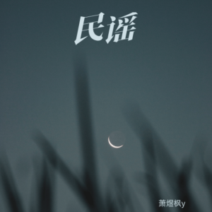 Listen to 我这一生关于你的风景 (cover: 曹恩东) (完整版) song with lyrics from 愈星