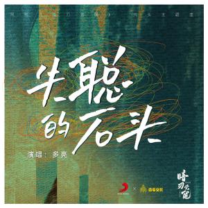 ดาวน์โหลดและฟังเพลง 失聪的石头 (伴奏) พร้อมเนื้อเพลงจาก 多亮