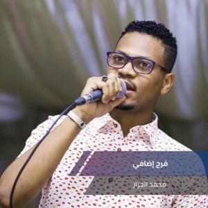 Listen to فرح إضافي song with lyrics from محمد الجزار