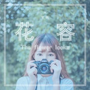 收聽可歆的花容 (伴奏)歌詞歌曲