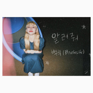 Listen to 알려줘 song with lyrics from Baeksik