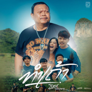 อัลบัม ทำเถ้า - Single ศิลปิน ธีเดช ทองอภิชาติ