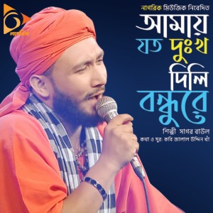 Listen to Amai Joto Dukkho Dili Bondhure song with lyrics from Sagor Baul
