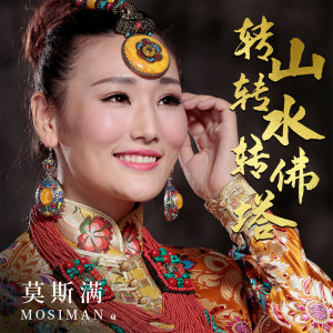 收聽莫斯滿的轉山轉水轉佛塔歌詞歌曲