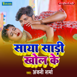 Listen to Saya Sari Khol Ke song with lyrics from Anjani Sharma