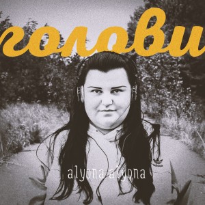 收听alyona alyona的Голови歌词歌曲