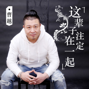 Album 这辈子注定在一起 oleh 曹越