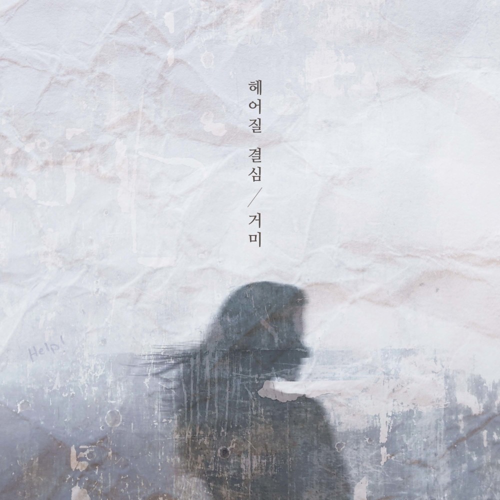헤어질 결심 (Decision to leave)
