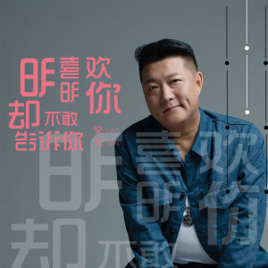 收听笑天的明明喜欢你却不敢告诉你 (伴奏)歌词歌曲