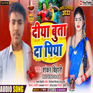 Listen to Diya Buta Da Piya (Bhojpuri) song with lyrics from Shankar Bihari