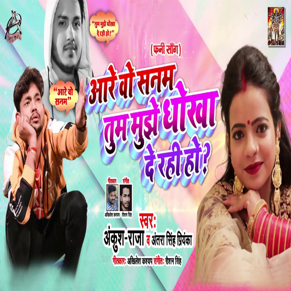 Are O Sanam Tum Mujhe Dhoka De Rahi Ho