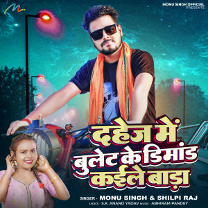 ดาวน์โหลดและฟังเพลง Dahej Me Bullet Ke Dimand Kaile Bada พร้อมเนื้อเพลงจาก Shilpi Raj