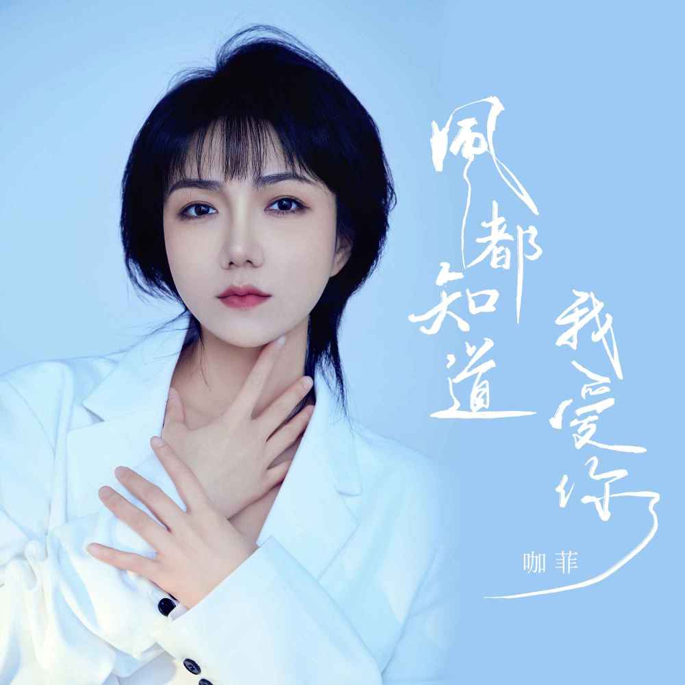 风都知道我爱你 (伴奏)