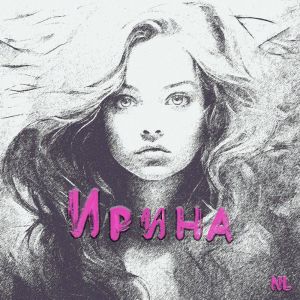 ดาวน์โหลดและฟังเพลง Ирина พร้อมเนื้อเพลงจาก Nl