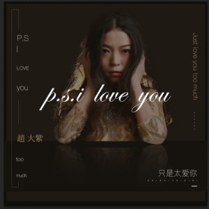 收听赵大紫的只是太爱你 (女声版伴奏)歌词歌曲