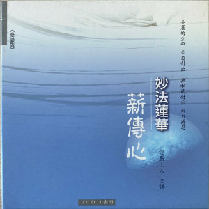 收聽證嚴上人的柔和忍辱: 端現氣質歌詞歌曲
