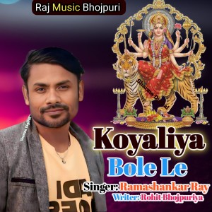 Listen to Koyaliya Bole Le song with lyrics from Ramashankar ray