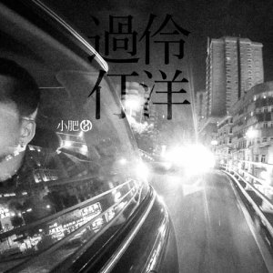 Listen to Guo Ling Ding Xiang song with lyrics from Terence Siufay (小肥)
