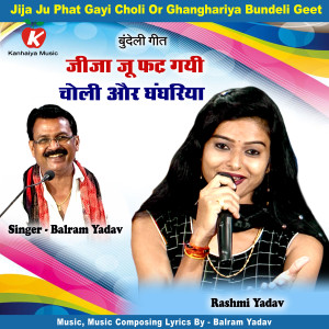 Dengarkan lagu Jija Ju Phat Gayi Choli Or Ghanghariya Bundeli Geet nyanyian Balram Yadav dengan lirik