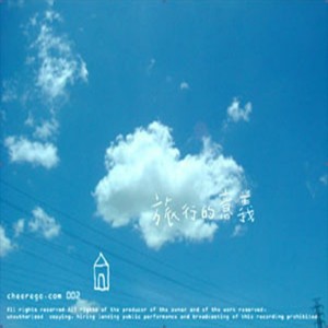 ดาวน์โหลดและฟังเพลง 旅行的意義 พร้อมเนื้อเพลงจาก 陈绮贞