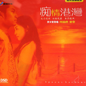 Album 痴情港湾 oleh 柯皓燃