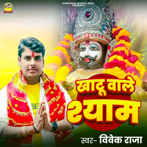 Listen to Khatu wale Shyam song with lyrics from Vivek Raja