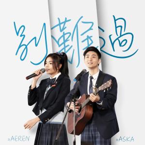 收聽群星的別難過 (電視劇《青春本我》插曲)歌詞歌曲