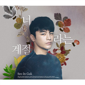 Album Seasons of the Heart from Seo In Guk (徐仁国)